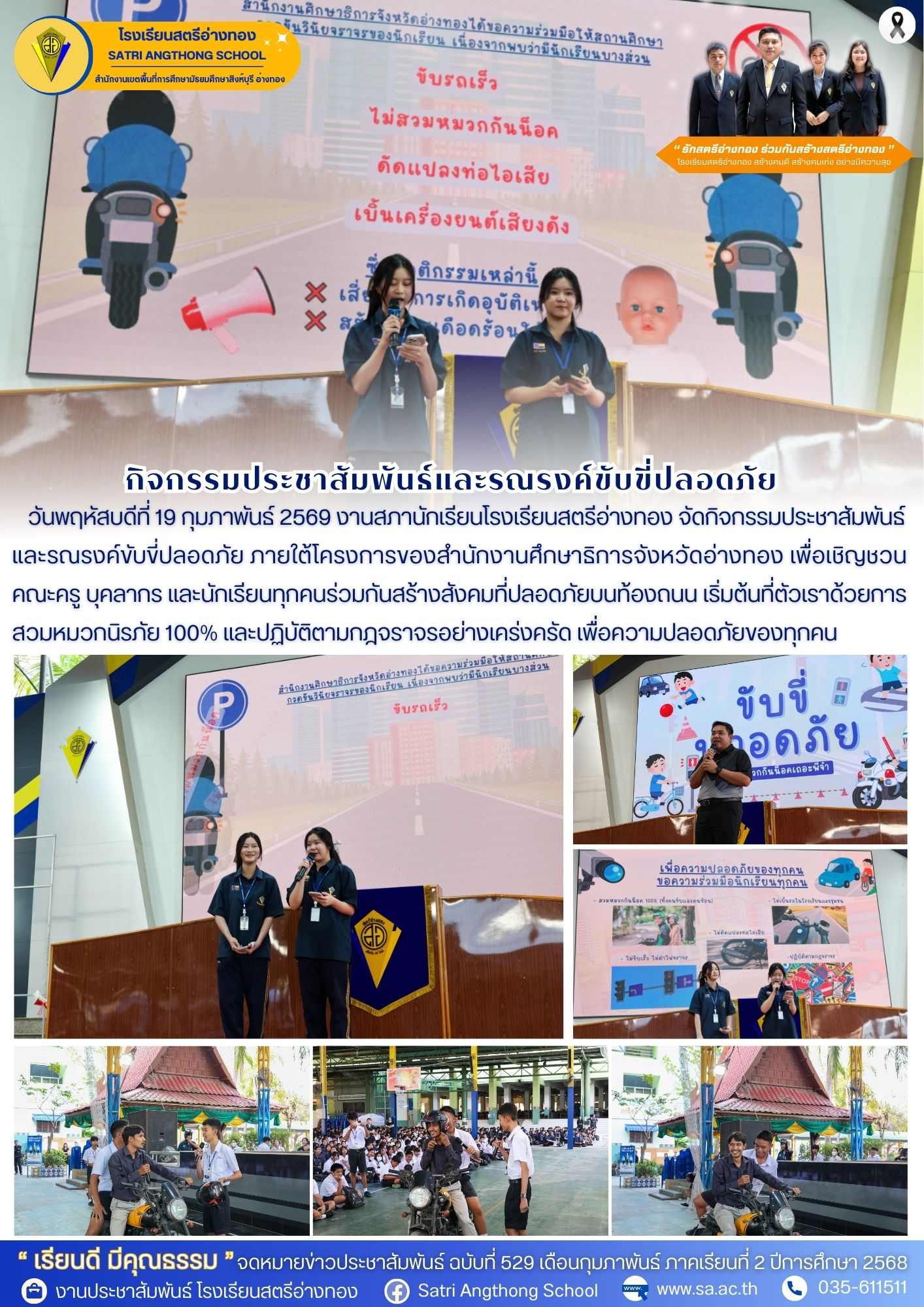 ฉบับที่ 529 กิจกรรมประชาสัมพันธ์และรณรงค์ขับขี่ปลอดภัย